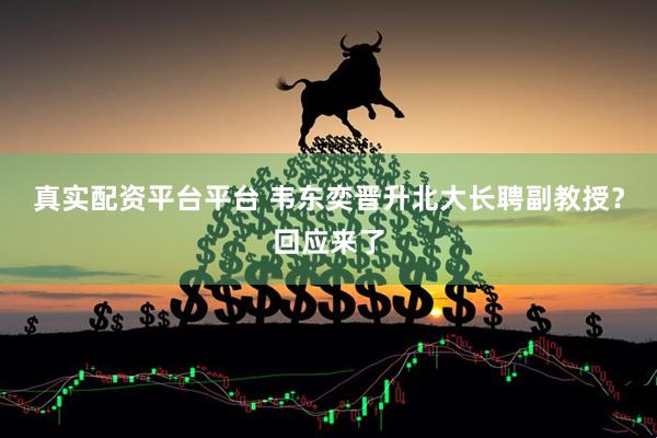 真实配资平台平台 韦东奕晋升北大长聘副教授？回应来了