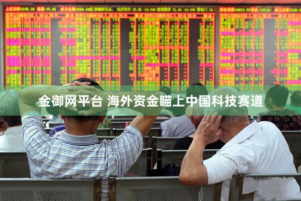 金御网平台 海外资金瞄上中国科技赛道