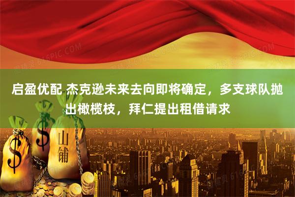启盈优配 杰克逊未来去向即将确定，多支球队抛出橄榄枝，拜仁提出租借请求